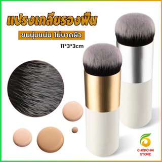 CK แปรงเกลี่ยรองพื้น ขนนุ่มแน่น ไม่บาดผิว Makeup brush
