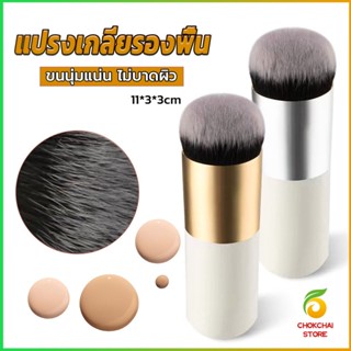 CK แปรงเกลี่ยรองพื้น ขนนุ่มแน่น ไม่บาดผิว Makeup brush