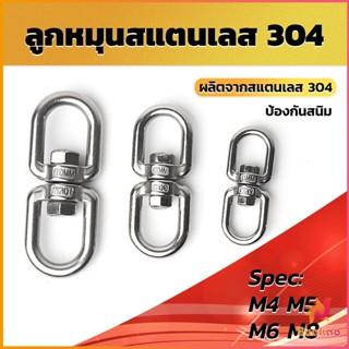 BUAKAO ลูกหมุนสแตนเลส ลูกหมุน ห่วงคลาย ห่วงหมุน ข้อต่อโซ่ stainless โซ่ล่ามหมา หนา M4 M5 M6 M8 rotating ring