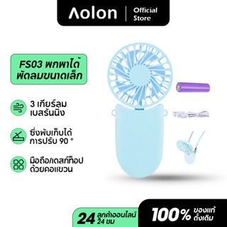 Aolon FS03 พัดลมแบบพกพา พัดลมมินิ พัดลมขนาดเล็ก พัดลมพับได้ ชาร์จ USB