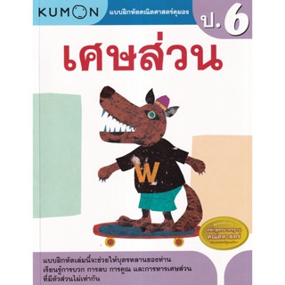 (Arnplern) : หนังสือ แบบฝึกหัดคณิตศาสตร์คุมอง เศษส่วน ระดับประถมศึกษาปีที่ 6