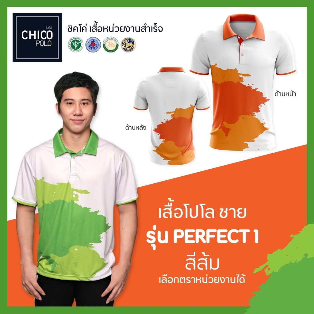 เสื้อโปโล-chico-ชิคโค่-ทรงผู้ชาย-รุ่น-perfect1-สีส้ม-เลือกตราหน่วยงานได้-สาธารณสุข-สพฐ-อปท-มหาดไทย-อสม-และอื่นๆ