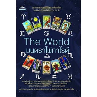 B2S หนังสือ The World มนตราไพ่ทาโรต์