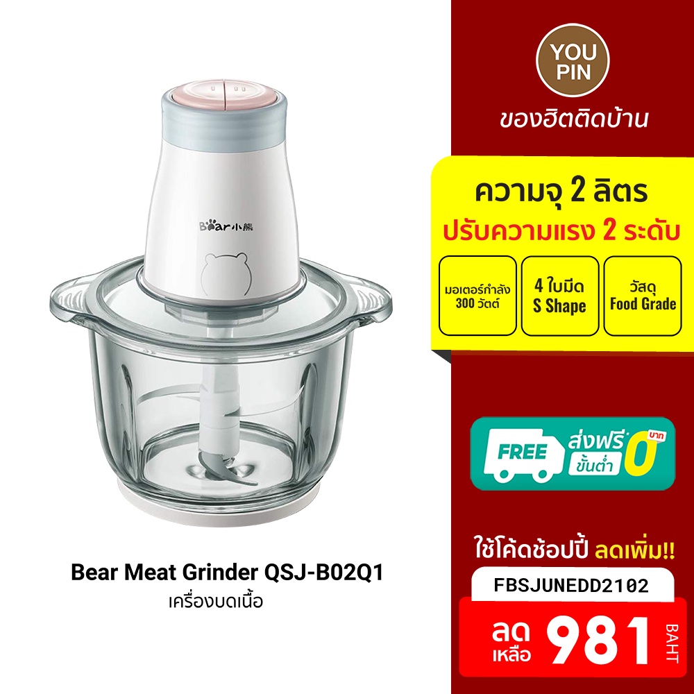[1003 ดูโค้ดรูป 2] Bear Meat Grinder QSJB02Q1 เครื่องบดเนื้อ ความจุ 2