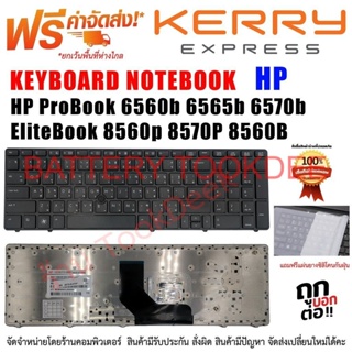 KEYBOARD HP คีย์บอร์ดเอชพี HP ProBook 6560b 6565b 6570b สำหรับ EliteBook 8560p 8570P 8560B