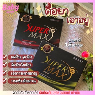 [กล่องแดง] อาหารเสริม ลดน้ำหนัก นูวิตร้า Super max X2 คุมหิว ผอม ไม่โยโย่ 15แคปซูล