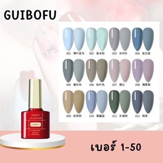 GUIBOFU [1-50] ฟ้า ชมพู แดง เหลือง น้ำยาทาเล็บเจล ยาทาเล็บ สีทาเล็บ มากถึง 120สี ขวดละ 7.3ml