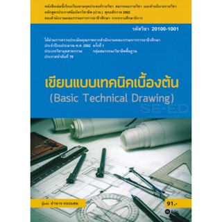 (Arnplern) : หนังสือ เขียนแบบเทคนิคเบื้องต้น (สอศ.) (รหัสวิชา 20100-1001) มีแผน+เฉลย