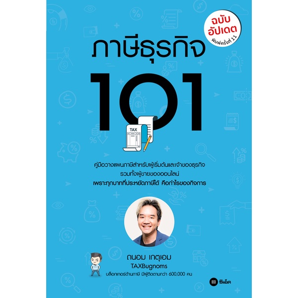 arnplern-หนังสือ-ภาษีธุรกิจ-101-ฉบับอัปเดต