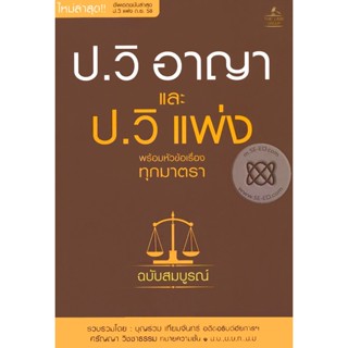 (Arnplern) : หนังสือ ประมวลกฎหมายวิธีพิจารณาความอาญา และประมวลกฎหมายวิธีพิจารณาความแพ่ง พร้อมหัวข้อเรื่องทุกมาตรา