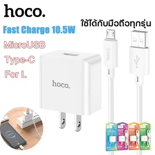 ส่งจากไทย HOCO C106 เซ็ทหัวชาร์จ 1 พอร์ต และสายชาร์จ จ่ายไฟเต็ม 2.1A/10.5W วงจรอัจฉริยะ กันกระแสไฟเกิน iOS/Micro/Type-C