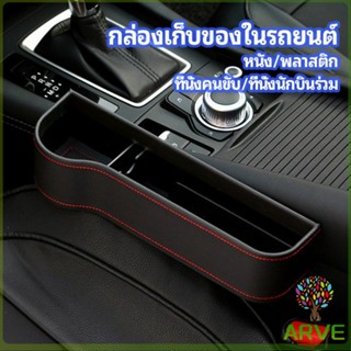 ARVE ที่เก็บของข้างเบาะรถยนต์ ที่วางแก้วน้ำ หรือขวดในรถยนต์  car storage box