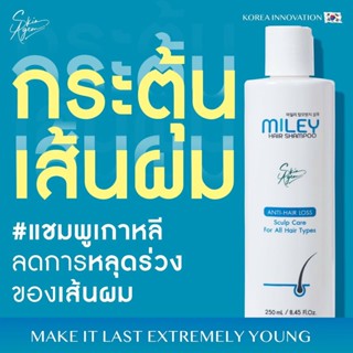 🔥🔥โปรโมชั่น [Mileyมิลเล่ แชมพู ]  Miley Hair Shampoo สารสกัดนำเข้าจากเกาหลี ลดการหลุดร่วงของผม ไม่ขาดหลุดร่วง ขจัดรังแค