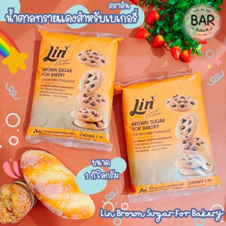 น้ำตาลทรายแดงสำหรับเบเกอรี่ ตราลิน ขนาด 1 กก. Lin Sweet Creation Brown Sugar For Bakery ผลิตจากอ้อยธรรมชาติ หวานเข้มข้น