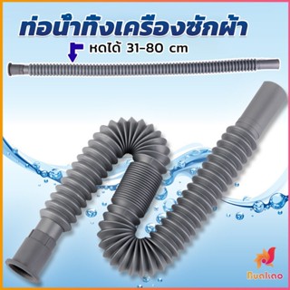 Buakao สายน้ำทิ้งเครื่องซักผ้า ท่อน้ำทิ้งเครื่องซักผ้า พับเก็บได้ Telescopic downpipe