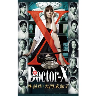 DVD Doctor X Season 1 หมอซ่าส์พันธุ์เอ็กซ์ ปี 1 (ตอนที่ 1- 8จบ) (เสียง ไทย/ญี่ปุ่น ซับ ไทย) หนัง ดีวีดี