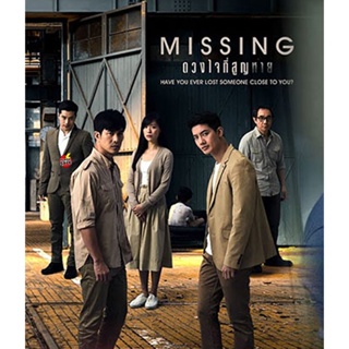 DVD ดีวีดี ดวงใจที่สูญหาย MISSING (15 ตอนจบ) (เสียง ไทย | ซับ ไม่มี) DVD ดีวีดี