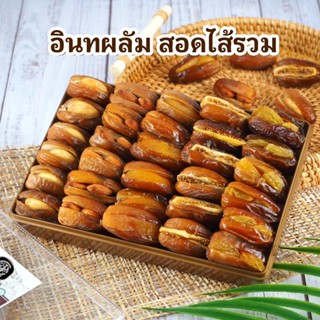 อินทผลัมสอดไส้ธัญพืช , อัลมอนด์ , วอลนัท , เม็ดมะม่วงหิมพานต์ ขนาด 600g