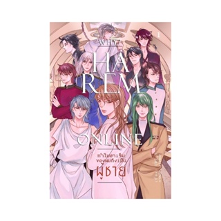 WHY? : (HAREM ONLINE) ทำไมฮาเร็มของผมต้องเป็นผู้ชาย เล่ม 1