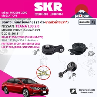 [SKR Japan] ยาง แท่นเครื่อง แท่นเกียร์ ครบชุด สำหรับ Nissan Teana L33 MR20DE CVT ปี 2013-2018  เทียน่า NS078,NS080,NS64