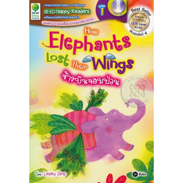 arnplern-หนังสือ-how-elephants-lost-their-wings-ช้างบินจอมป่วน-mp3