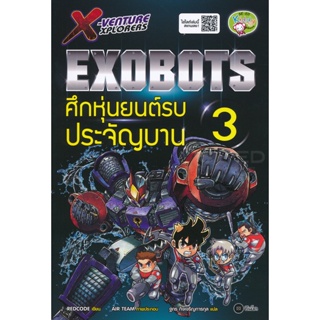 (Arnplern) : หนังสือ X-Venture Xplorers Exobots ศึกหุ่นยนต์รบประจัญบาน เล่ม 3 (ฉบับการ์ตูน)