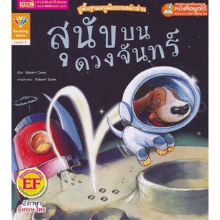 Bundanjai (หนังสือ) สุนัขบนดวงจันทร์ : Moon Dog (ใช้ร่วมกับ MIS Talking Pen)