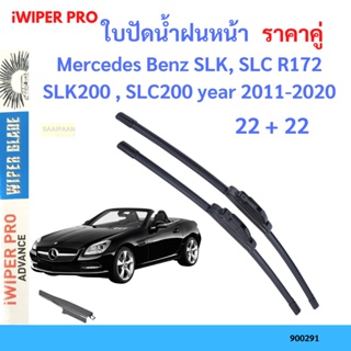 ราคาคู่ ใบปัดน้ำฝน Mercedes Benz SLK, SLC R172 SLK200 , SLC200 year 2011-2020 ใบปัดน้ำฝนหน้า ที่ปัดน้ำฝน