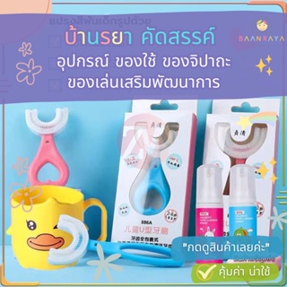 แปรงสีฟันซิลิโคนเด็กตัวยู สำหรับเด็กอายุ 2-5 ปี