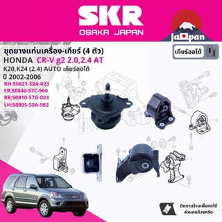 [SKR Japan] ยาง แท่นเครื่อง แท่นเกียร์  Honda CR-V,CRV g2 2.0,2.4 ปั 2002-2006 HO031,HO041,HO008,HO062