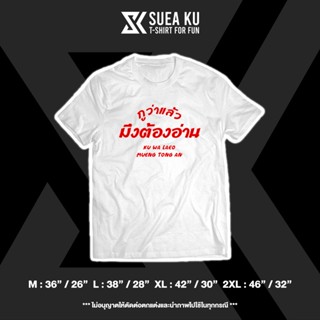 เสื้อยืดแขนสั้นคอกลมเสื้อยืด " กูว่าแล้ว มึงต้องอ่าน "Cotton 100%  [S-5XL]