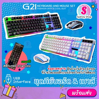 G21 Rainbow LED Light Keyboard and Mouse Set ชุดคีย์บอร์ดและเมาส์ แป้น EN แถมฟรี สติ๊กเกอร์ภาษาไทย