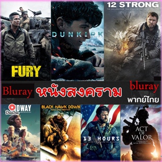 Bluray หนังสงคราม แอคชั่น (เสียงไทย/อังกฤษ/มีซับ ไทย) (เสียง Eng /ไทย | ซับ Eng/ไทย) หนัง บลูเรย์