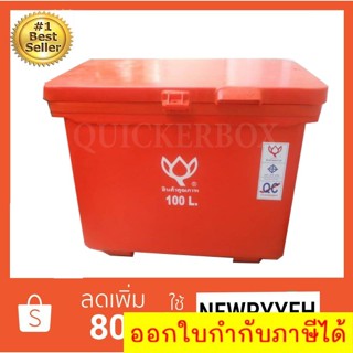 ถังน้ำแข็ง ถังแช่ พลาสติก กระติกน้ำแข็ง 100 L ตราดอกบัว ทนทาน สีแดง