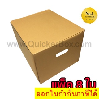 QuickerBox กล่องขนของ กล่องย้ายออฟฟิศ กล่องย้านบ้าน กล่องกระดาษ (แพ๊ค 8 ใบ) ส่งฟรี