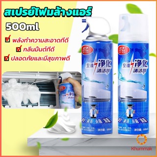 Chokchaistore โฟมล้างแอร์ สเปรย์ล้างแอร์  ทำความสะอาด ล้างแผงคอยล์  Air conditioner cleaning spray