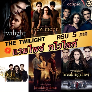 DVD หนังDVD แวมไพร์ ทไวไลท์ ภาค1-5 Vampire Twilight 1-5 (พากษ์ไทย/อังกฤษ/ซับ ไทย) (เสียง ไทย/อังกฤษ | ซับ ไทย/อังกฤษ) DV