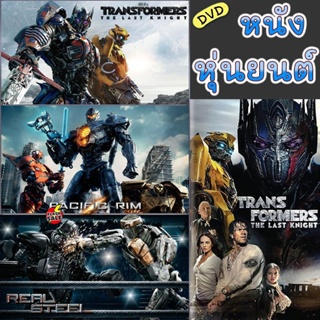 DVD ดีวีดี DVD หนัง หุ่นยนต์ ทรานฟอร์เมอร์ คนเหล็ก สงครามอสูรเหล็ก ต่อสู้ มันส์ๆ (เสียงไทย/อังกฤษ/เปลี่ยนภาษาได้) (เสียง