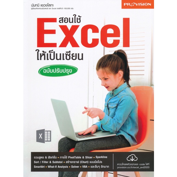 bundanjai-หนังสือ-สอนใช้-excel-ให้เป็นเซียน-ฉบับปรับปรุง