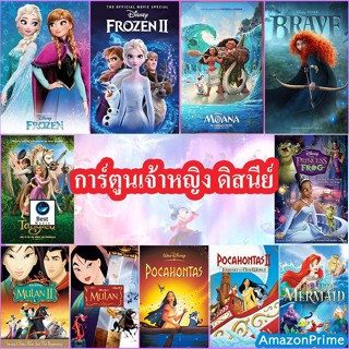 แผ่นดีวีดี หนังใหม่ DVD Disney Princess Cartoon แผ่นดีวีดีการ์ตูน เจ้าหญิงดิสนีย์ (เสียง ไทย/อังกฤษ | ซับ ไทย/อังกฤษ) ดี