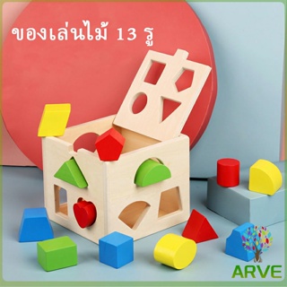 บล๊อคของเล่นไม้ 13 รช่อง ทรงเลขาคณิต เกมสมอง เสริมพัฒนาการเด็ก  Wooden building block box