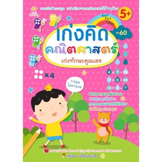 Bundanjai (หนังสือเด็ก) เก่งคิด คณิตศาสตร์ เก่งทักษะคูณเลข
