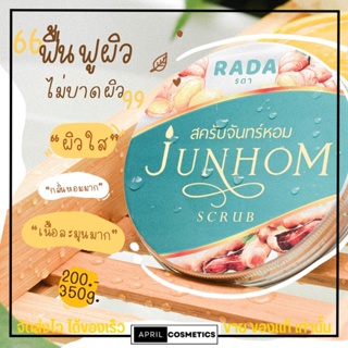 สครับจันทร์หอม รดา RADA JUNHOM SCRUB