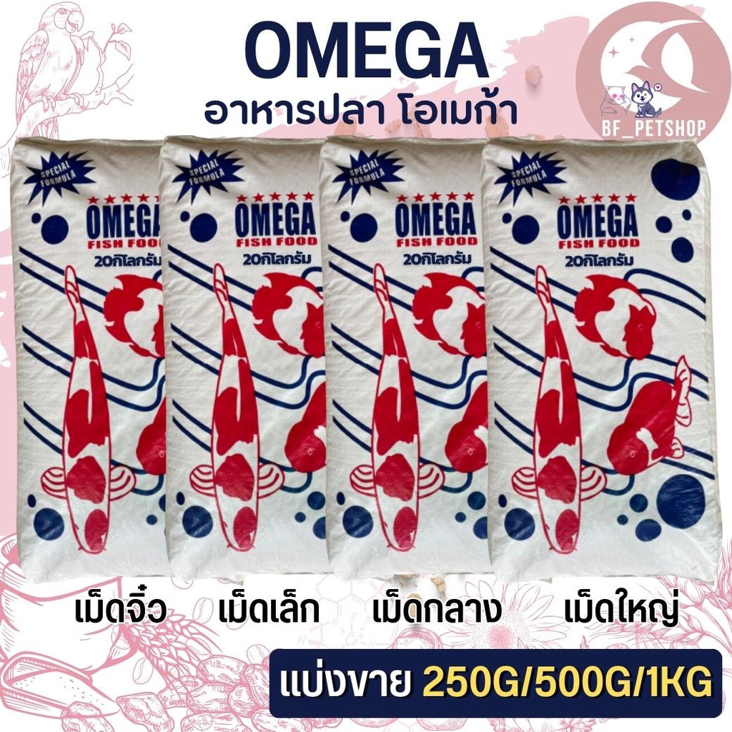 omega-โอเมก้า-อาหารปลาสวยงาม-คุณภาพดี-แบ่งขาย-250g-500g-1kg
