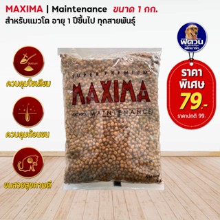 อาหารแมว MAXIMA แมวอายุ 1 6 ปี 1Kg