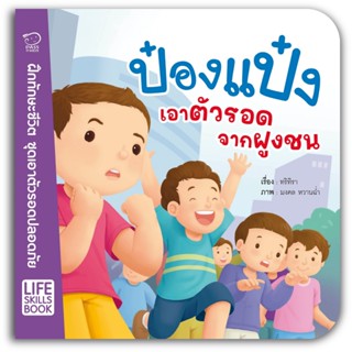 B2S หนังสือ ป๋องแป๋งเอาตัวรอดจากฝูงชน