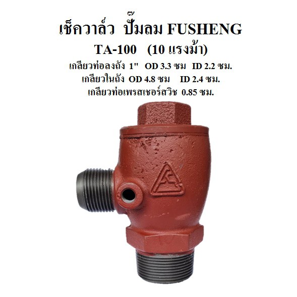 ราคาถูก-เช็ควาล์ว-ปั๊มลม-fusheng-ฟูเช็ง-รุ่น-ta-100-10hp-เกลียว-33mm