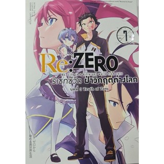 Bundanjai (หนังสือวรรณกรรม) การ์ตูน Re : Zero รีเซทชีวิตฝ่าวิกฤตต่างโลก บทที่ 3 Truth of Zero เล่ม 7