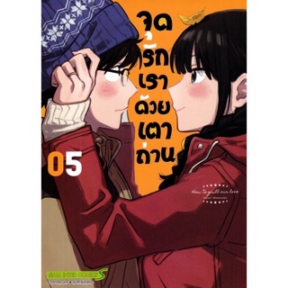 Bundanjai (หนังสือวรรณกรรม) การ์ตูน จุดรักเราด้วยเตาถ่าน เล่ม 5