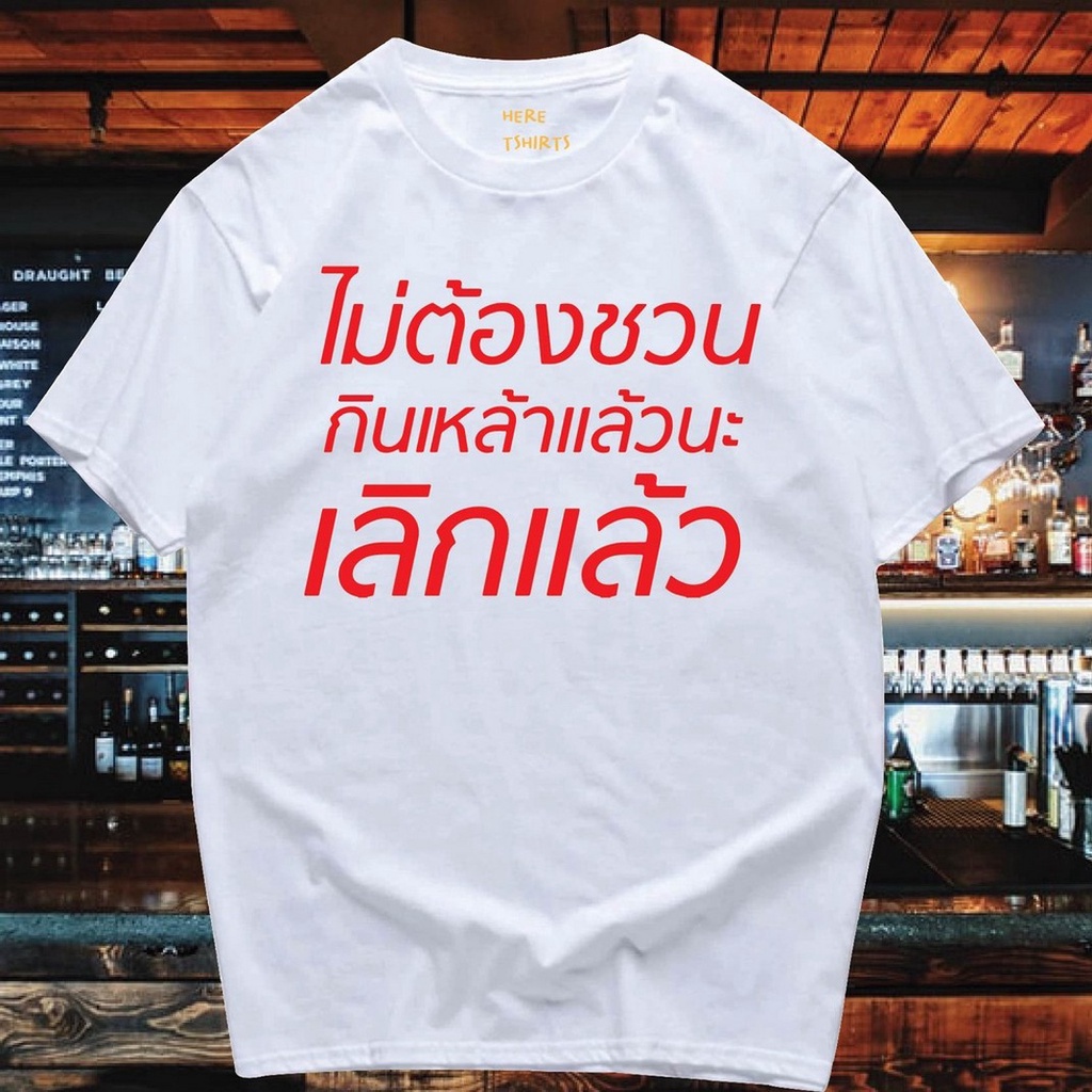 มีของพร้อมส่ง-เสื้อยืด-ไม่ต้องชวนกินเหล้า-cotton-100